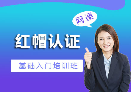 上海紅(hong)帽Linux認證基礎入們(men)培訓班