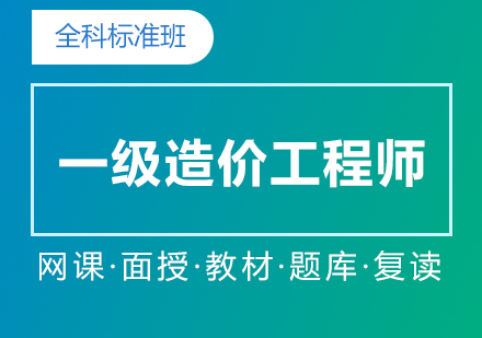 上海一(yi)級造(zao)價工(gong)程(cheng)師全科(ke)培訓标準班