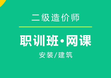 上海二級造(zao)價工(gong)程(cheng)師在(zai)線(xiàn)培訓職訓班