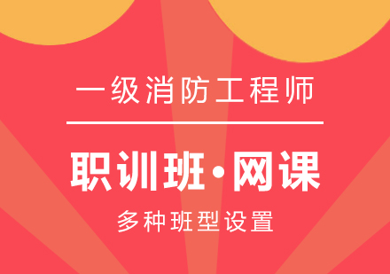 上海一(yi)級消防工(gong)程(cheng)師在(zai)線(xiàn)培訓課程(cheng)