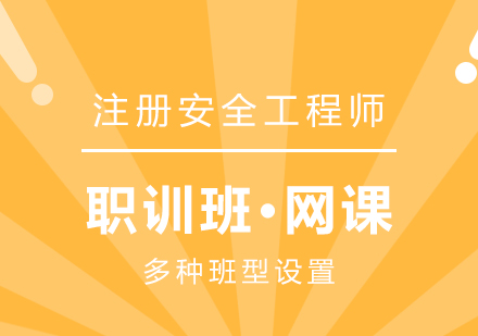 上海中(zhong)級注冊安(an)全工(gong)程(cheng)師在(zai)線(xiàn)培訓課程(cheng)