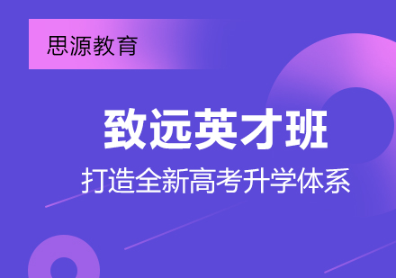 上海思源教育_上海思源緻遠(yuǎn)英才(cai)班「打造(zao)全新(xin)高(gao)考升學(xué)體(ti)係(xi)」