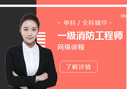 上海一(yi)級消防工(gong)程(cheng)師網課