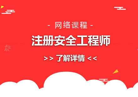 上海注冊安(an)全工(gong)程(cheng)師網課