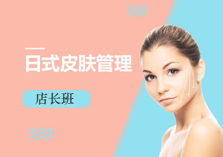 上海國(guo)際(ji)皮膚筦(guan)理(li)店(diàn)長(zhang)班