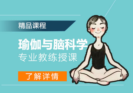 上海瑜伽與腦科(ke)學(xué)培訓課程(cheng)
