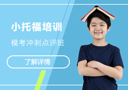 上海小(xiǎo)托福模考沖刺點評班