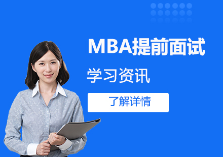 2022年(nian)上海MBA院校提前(qian)面試時間彙總