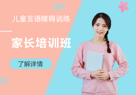 上海兒童言語障礙傢(jia)長(zhang)培訓班