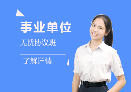 上海事業單(dan)位考試無憂協議班