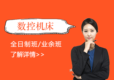 上海數(shu)控機(jī)牀(chuang)精(jīng)英班