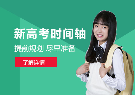 2022年(nian)高(gao)考時間軸來啦，高(gao)三學(xué)生(sheng)一(yi)定要清(qing)楚這些時間節(jie)點！