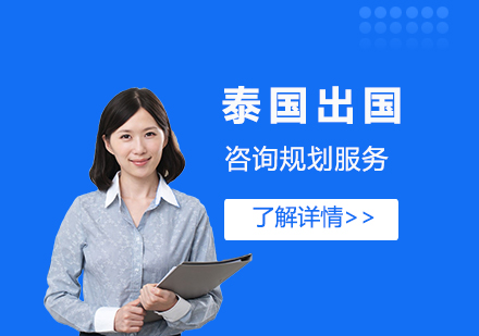 上海泰國(guo)留學(xué)咨詢規劃服務(wu)