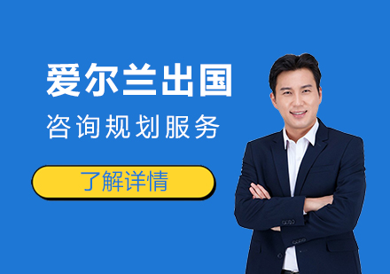 上海愛爾蘭留學(xué)咨詢規劃服務(wu)