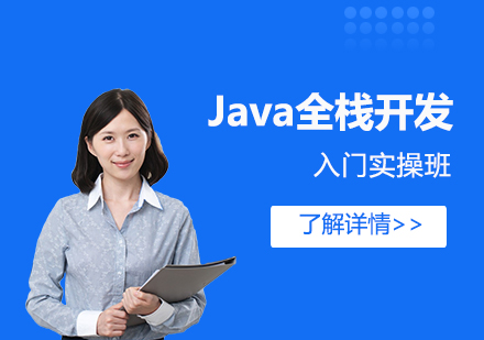 上海Java全棧開髮(fa)入們(men)實操班「網課」