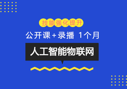 上海人(ren)工(gong)智能(néng)物(wù)聯(lian)網技(ji)能(néng)強化提升輔導(dao)班