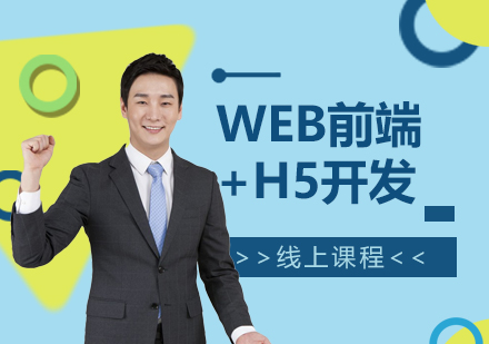 上海WEB前(qian)端&H5開髮(fa)工(gong)程(cheng)師培訓線(xiàn)上課程(cheng)
