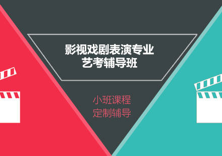 上海影視戲劇表演專(zhuan)業藝考輔導(dao)班