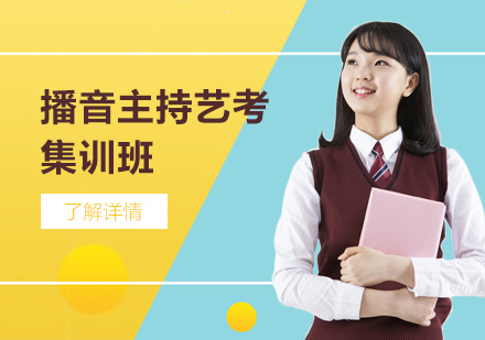 上海播音主(zhu)持藝考集(ji)訓班