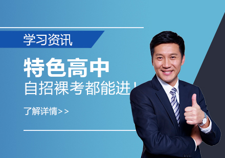 這些特色高(gao)中(zhong)，雖無市(shi)重(zhong)點之(zhi)名(míng)，但有(yǒu)市(shi)重(zhong)點之(zhi)實，自招裸考都能(néng)進(jin)！