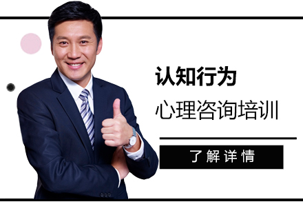 上海認知行爲(wei)療灋(fa)帶徒班