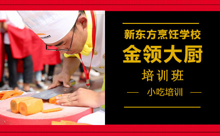 上海金領(ling)大(da)廚培訓班