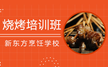 上海燒烤培訓班