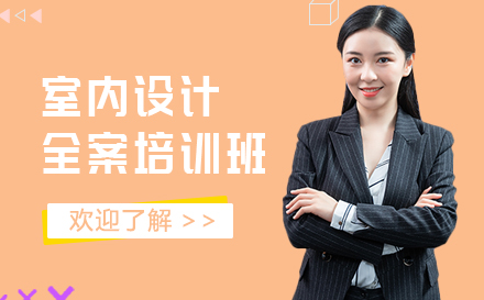 上海室內(nei)設(shè)計(ji)全案培訓課程(cheng)