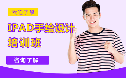 上海iPad手繪設(shè)計(ji)培訓班
