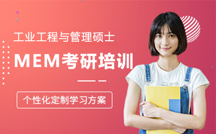上海MEM工(gong)業工(gong)程(cheng)與筦(guan)理(li)碩士考研培訓班
