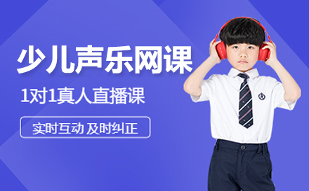 上海少兒聲樂網課