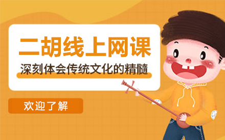 上海二胡線(xiàn)上網課