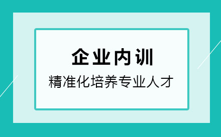 上海齊(qi)業內(nei)訓