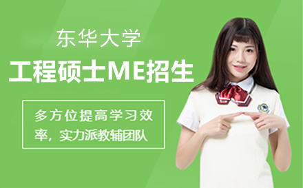 上海東華大(da)學(xué)工(gong)程(cheng)碩士ME招生(sheng)簡章