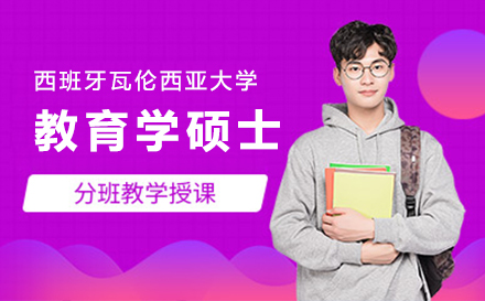 上海西班牙瓦倫西亞大(da)學(xué)教育學(xué)碩士招生(sheng)簡章