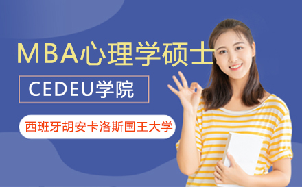 上海西班牙胡安(an)卡洛斯國(guo)王大(da)學(xué)CEDEU學(xué)院MBA心理(li)學(xué)碩士招生(sheng)