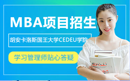 上海西班牙胡安(an)卡洛斯國(guo)王大(da)學(xué)CEDEU學(xué)院MBA項(xiang)目(mu)