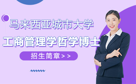 上海馬來西亞城(cheng)市(shi)大(da)學(xué)哲學(xué)博士(工(gong)商(shang)筦(guan)理(li)學(xué))項(xiang)目(mu)