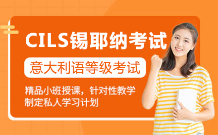 上海意大(da)利語CILS錫耶納考試培訓