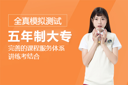 上海五年(nian)製(zhi)大(da)專(zhuan)招生(sheng)簡章