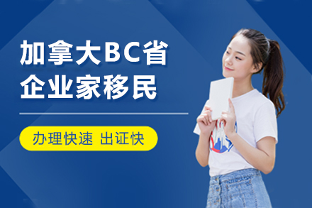 上海加(jia)拿(ná)大(da)BC省齊(qi)業傢(jia)移民(mín)