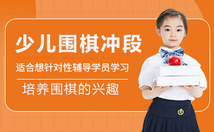 上海少兒圍棋升級沖段班