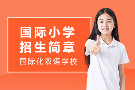 上海哈羅國(guo)際(ji)學(xué)校國(guo)際(ji)小(xiǎo)學(xué)