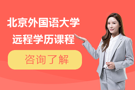 上海北京外國(guo)語大(da)學(xué)遠(yuǎn)程(cheng)學(xué)歷(li)課程(cheng)