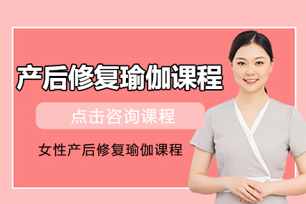 上海産(chan)後(hou)修複瑜伽課程(cheng)