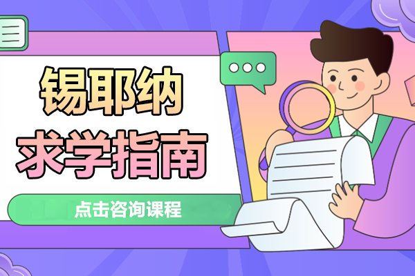 錫耶納求學(xué)指南(nan)