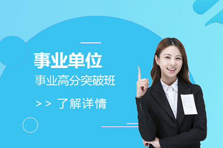 上海事業單(dan)位事業高(gao)分(fēn)突破班