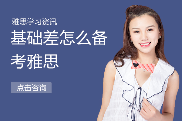 基礎差(cha)怎麽備(bei)考雅思
