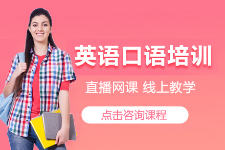 上海英語口語培訓班