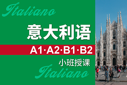 上海意大(da)利語A1-B2培訓班